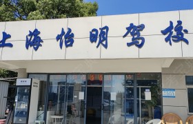 怡明驾校浦东分校