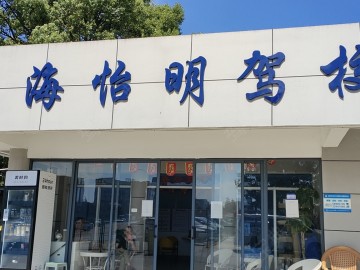 怡明驾校浦东分校