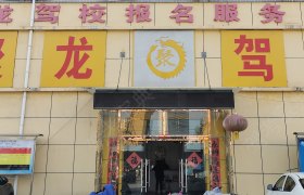 聚龙驾校