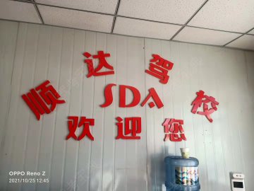 顺达驾校