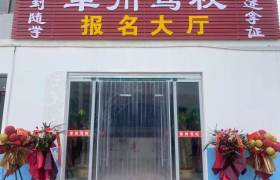 单州驾校