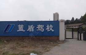 蓝盾驾校