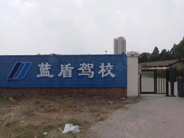 蓝盾驾校