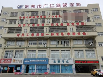 广仁驾校