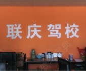 联庆驾校