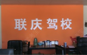 联庆驾校