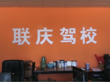 联庆驾校