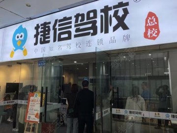 捷信驾校