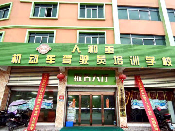 人和车驾校广州分校