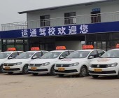 运通驾校