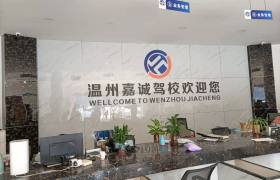 嘉诚驾校
