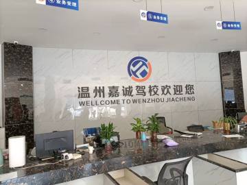 嘉诚驾校