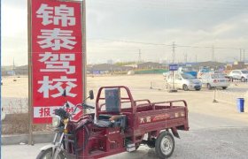 锦泰驾校