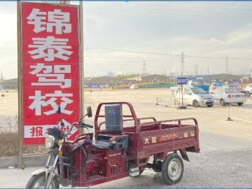 锦泰驾校