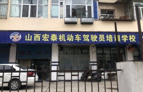 宏泰驾校