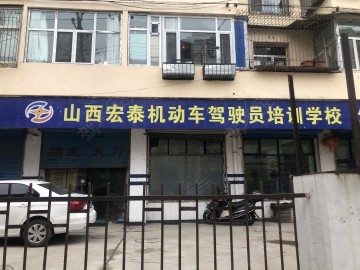 宏泰驾校