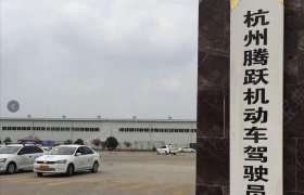 腾跃驾校