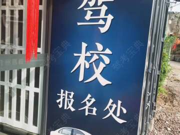 九州驾校