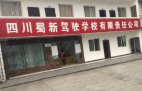 蜀新驾校西南分校
