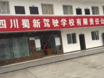 蜀新驾校西南分校