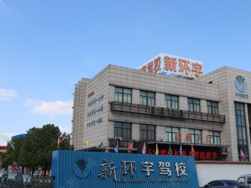 新环宇驾校