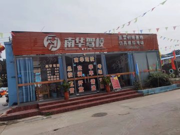 东莞南华驾校寮步分校