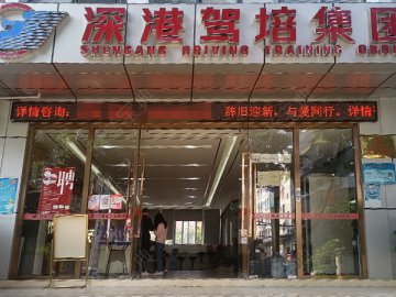 深港驾校