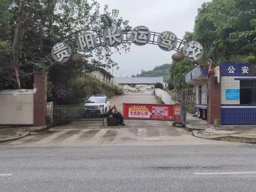 观山湖长运驾校云潭白路分校