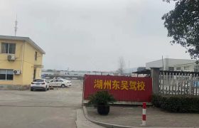 东吴驾校师职院分校