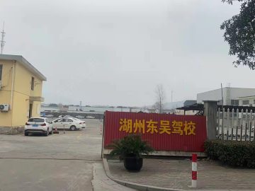 东吴驾校师职院分校