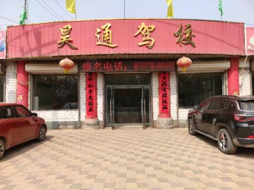 昊通驾校