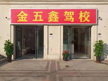 金五鑫驾校