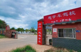 趣学车驾校官渡区分校