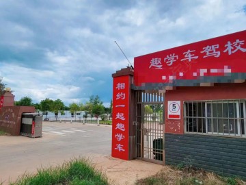 趣学车驾校官渡区分校