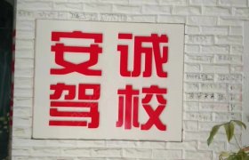 安诚驾校