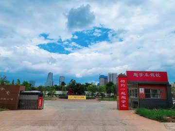 趣学车驾校北辰分校