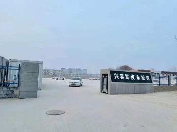 兴容驾校