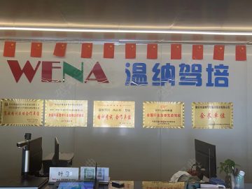 温纳驾校