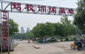 西数驾校