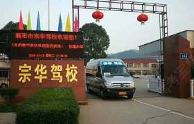 宗华驾校