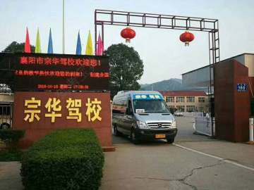 宗华驾校