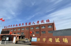 玖龙驾校开平分校