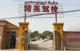 精英驾校