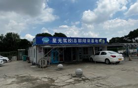 星光驾校