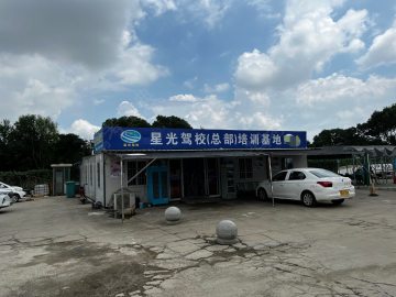 星光驾校