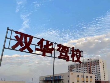 双华驾校摩托车分校