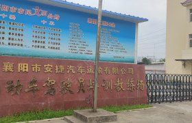 安捷驾校