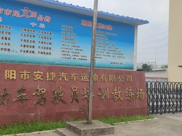 安捷驾校