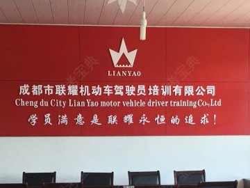联耀驾校