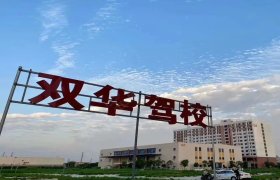 双华驾校城东分校